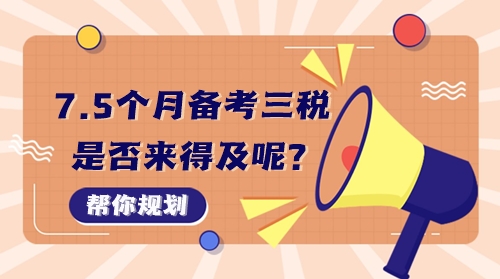 7個半月備考稅務師稅一、稅二、實務三科來得及嗎？