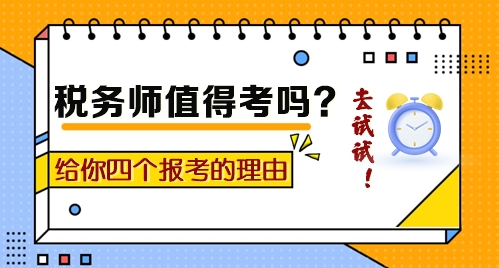 到底值不值得考？給你四個報考稅務(wù)師的理由！