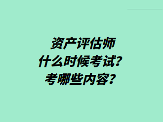 資產評估師什么時候考試？考哪些內容？