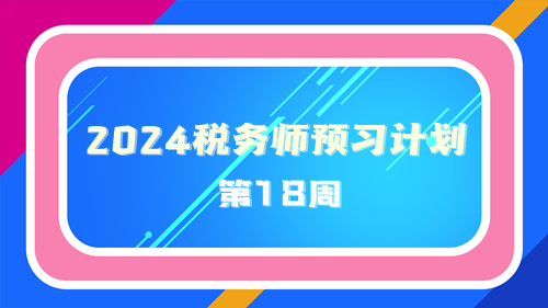 2024稅務師預習計劃第18周 重點學一學這些知識點！