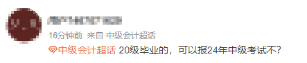 求助：“我”能報名2024年中級會計考試嗎？