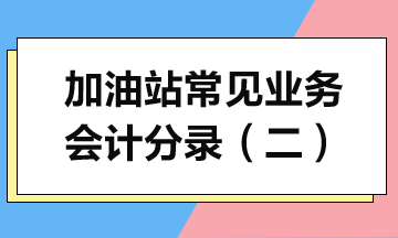 加油站常見(jiàn)業(yè)務(wù)會(huì)計(jì)分錄