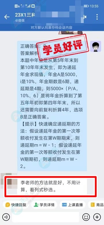 中級C位奪魁班學(xué)員說：李老師的方法可以秒選答案