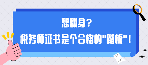 想翻身？稅務(wù)師證書(shū)是個(gè)合格的“踏板”！