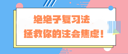 CPA備考老走神？！絕絕子復習法 拯救你的注會焦慮！