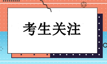 注會考試如何選擇考試地點？一般什么時候考試？