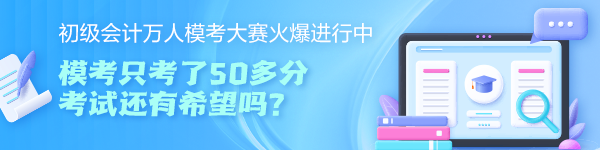 初級會計萬人?？即筚愔豢剂?0多分 考試還有希望嗎？