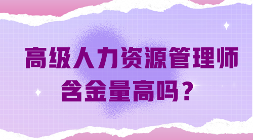 高級(jí)人力資源管理師含金量高嗎？