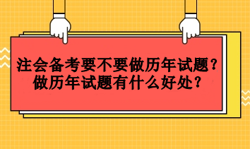 注會(huì)備考要不要做歷年試題？做歷年試題有什么好處？