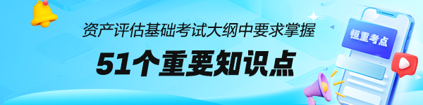 資產(chǎn)評估師考試大綱中要求掌握：51個《資產(chǎn)評估基礎(chǔ)》恒重考點