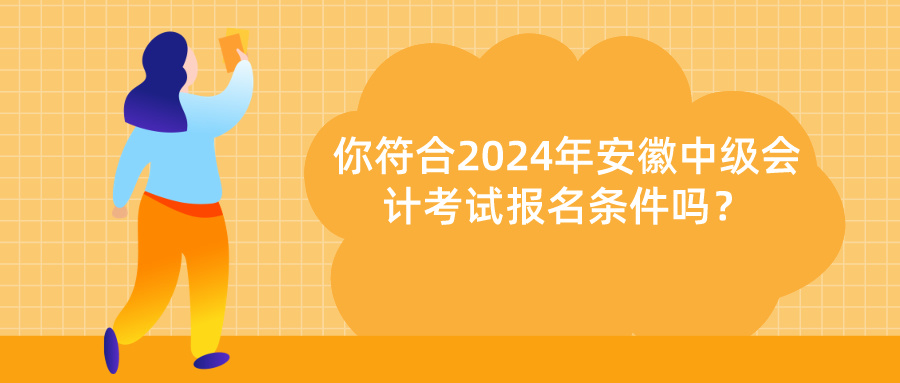 安徽中級會計(jì)報(bào)名條件