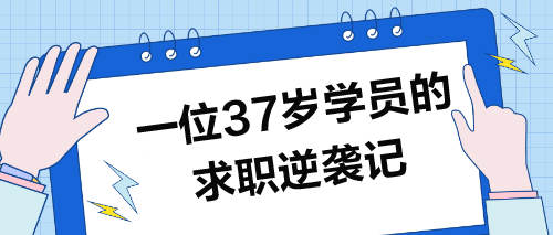 37歲學(xué)員求職記：波折逆襲，圓夢職場