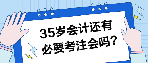 35歲以上的會計(jì)還有必要考注會嗎？