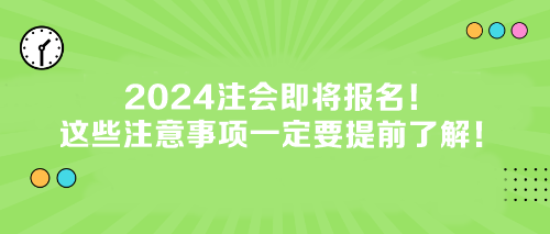 2024注會即將報名！這些注意事項一定要提前了解！