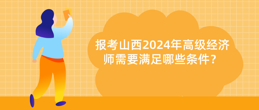 山西2024年高級經(jīng)濟(jì)師報(bào)考條件