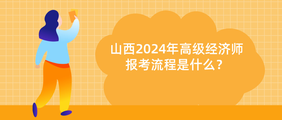 山西2024高級經(jīng)濟(jì)師報(bào)考流程