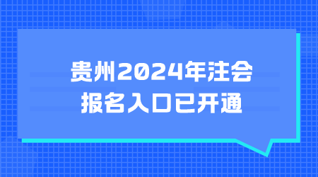 貴州2024年注會(huì)報(bào)名入口已開(kāi)通