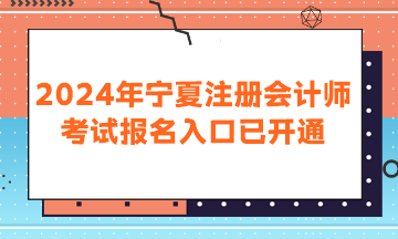 2024年寧夏注冊(cè)會(huì)計(jì)師考試報(bào)名入口已開(kāi)通