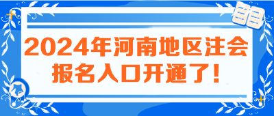 2024年河南地區(qū)注會(huì)報(bào)名入口開(kāi)通了！