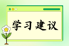 注會報名后如何快速找到備考狀態(tài)？“三輪復(fù)習(xí)法”來助你！