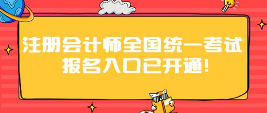 2024年注冊會計師全國統一考試報名入口已開通！速速報名>