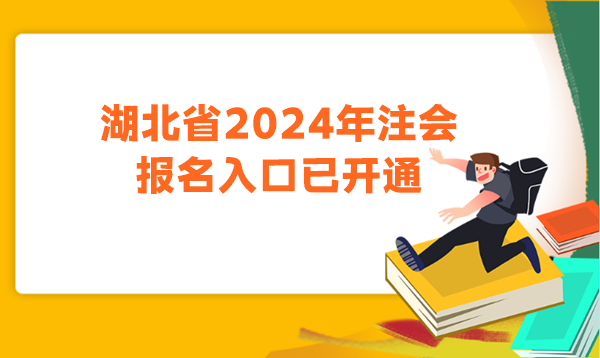 湖北省2024年注會報名入口已開通