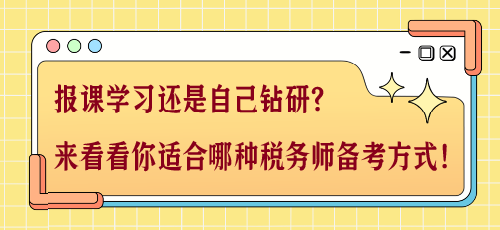 報(bào)課學(xué)習(xí)還是自己鉆研？來看看你適合哪種稅務(wù)師備考方式！