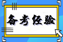 注會備考不足百天 心態(tài)崩了怎么辦？