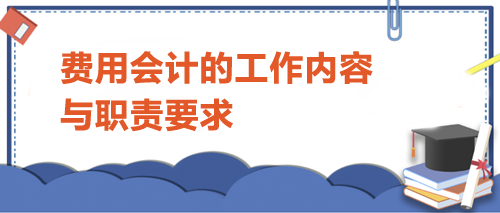 費用會計的工作內容與職責要求