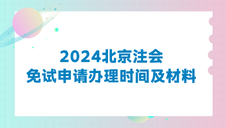 2024北京注會免試申請辦理時間及材料