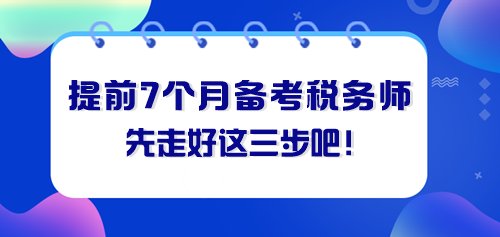 提前七個月備考稅務(wù)師 先走好這三步！