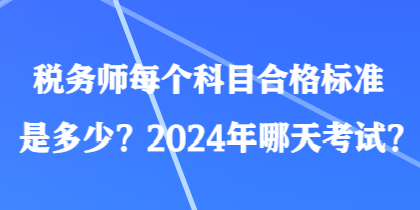 稅務師每個科目合格標準是多少？2024年哪天考試？