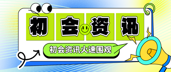 2024年的初級會計考試的批次與準(zhǔn)考證打印早晚有關(guān)系嗎？