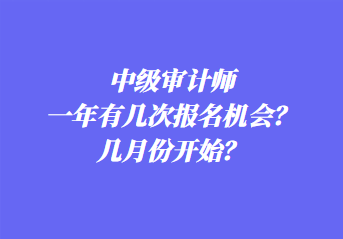 中級審計師一年有幾次報名機會？幾月份開始？