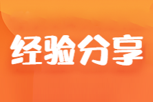 【學霸分享】大齡在職考生也可以一年過5科！他是這樣學的...