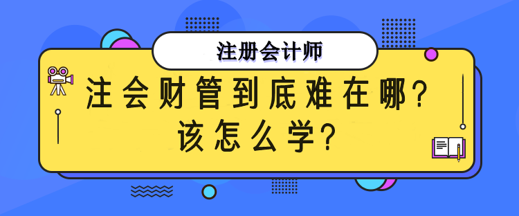 注會財管到底難在哪？該怎么備考？