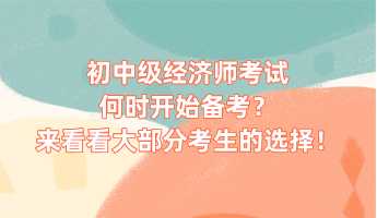 初中級(jí)經(jīng)濟(jì)師考試何時(shí)開始備考？來(lái)看看大部分考生的選擇！