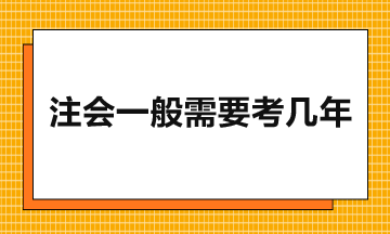 注會一般需要考幾年？