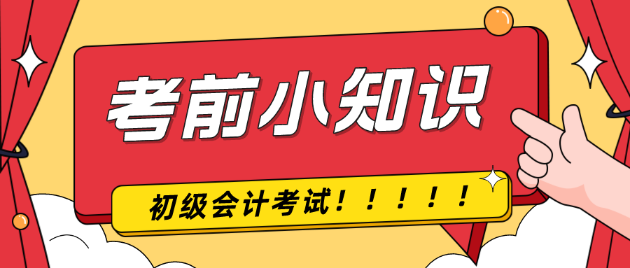 考前提示！2024年初級會計考試前考生應(yīng)該注意什么！