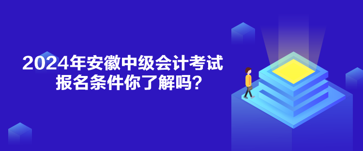 2024年安徽中級會計考試報名條件你了解嗎？