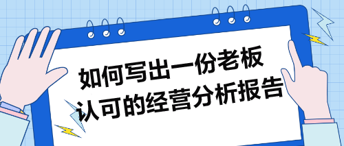 如何寫出一份老板認可的經(jīng)營分析報告