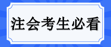 注冊會計師各科目學(xué)習(xí)時長以及搭配建議來啦！