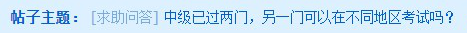 中級會計考試去年考過一科 今年可以換地區(qū)報考嗎？