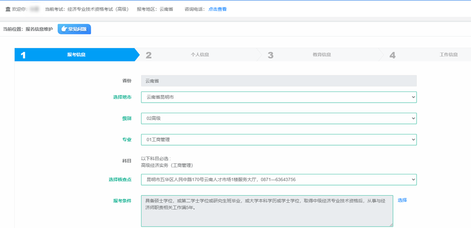 填寫經(jīng)濟(jì)師報考信息