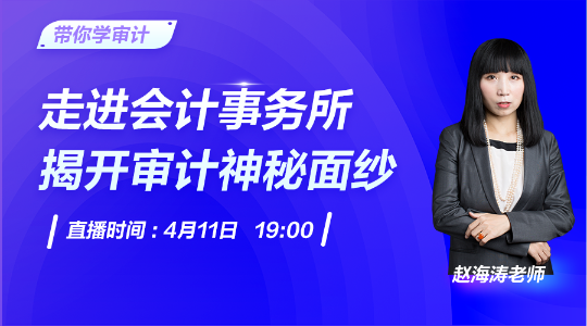 帶你走進(jìn)會計事務(wù)所，揭開審計神秘面紗！