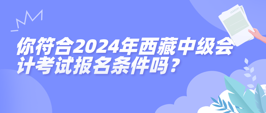 西藏2024中級(jí)會(huì)計(jì)報(bào)名條件