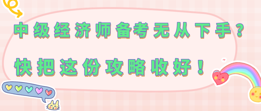 中級經(jīng)濟師備考無從下手？快把這份攻略收好！