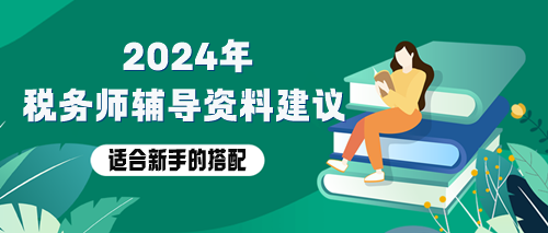 稅務(wù)師備考資料用哪些？適合新手的輔導(dǎo)資料搭配！