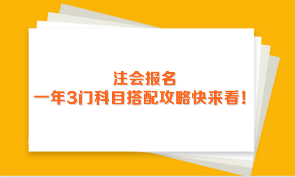 2024年注會(huì)報(bào)名進(jìn)行中 一年3門科目搭配攻略快來看！