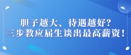 膽子越大、待遇越好？三步教應(yīng)屆生談出最高薪資！